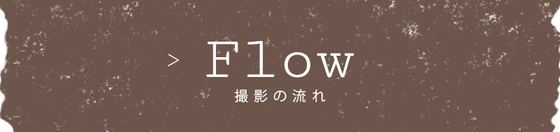 撮影の流れ：福島県郡山市の写真館フォトグラフアメリ―