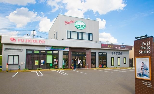 フジフォトスタジオ・冨士写真舘