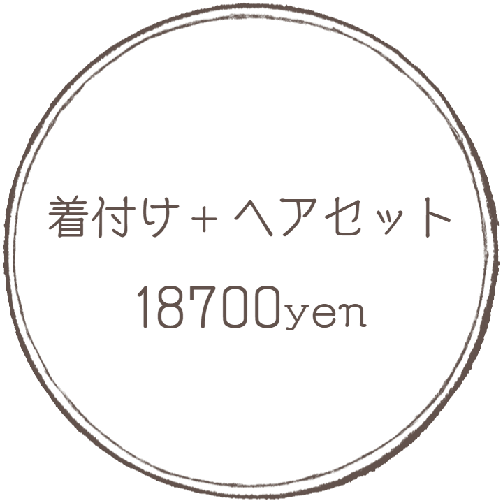 着付けとヘアセット：フォトグラフアメリ―撮影メニューオプション