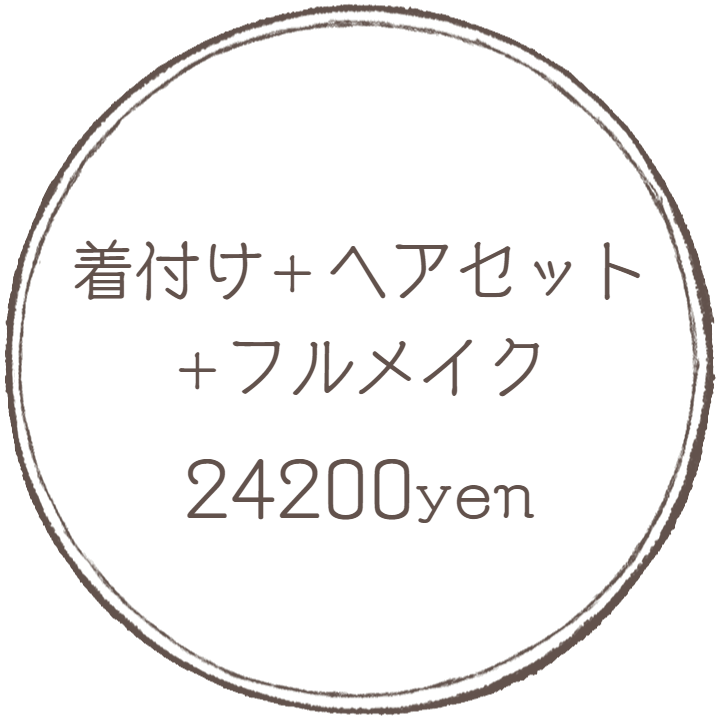 着付けとヘアセットとフルメイク：フォトグラフアメリ―撮影メニューオプション