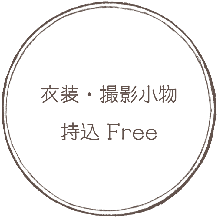 衣装・撮影小物持込自由：フォトグラフアメリ―撮影メニューオプション