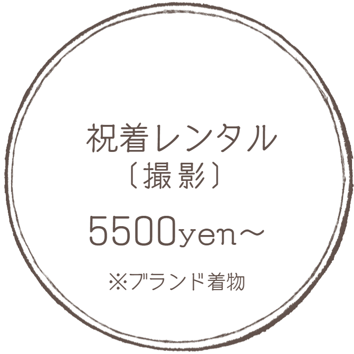 撮影祝着レンタル：フォトグラフアメリ―撮影メニューオプション